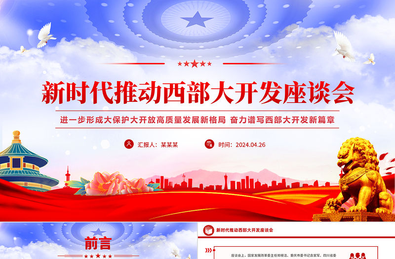 新時代推動西部大開發部署PPT大氣簡潔中國式現代化建設課件