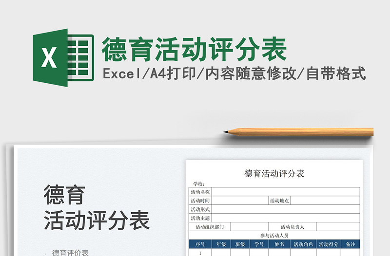 2022德育活動評分表免費下載