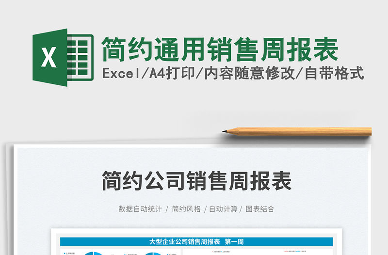 簡約通用銷售周報表