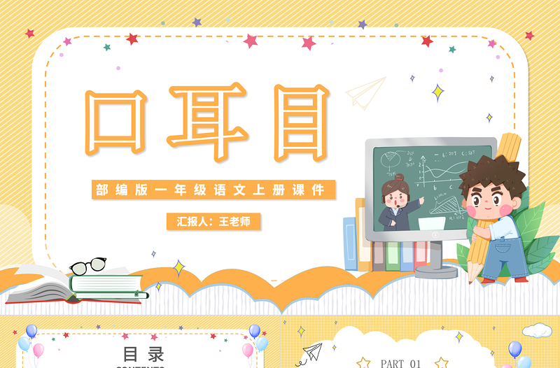 2022口耳目PPT清新卡通識字第3課小學一年級語文上冊人教版教學課件