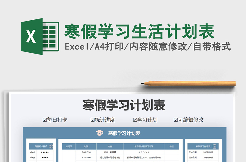 2021年寒假學(xué)習(xí)生活計(jì)劃表