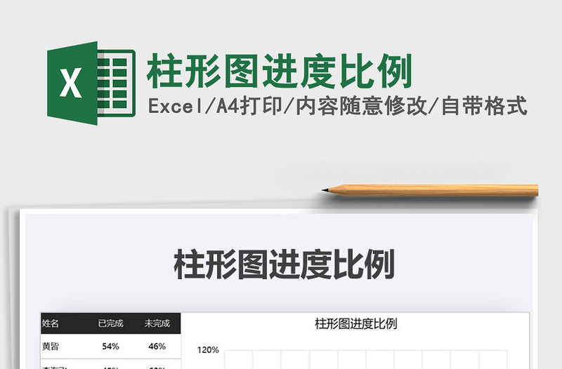 2021年柱形圖進(jìn)度比例