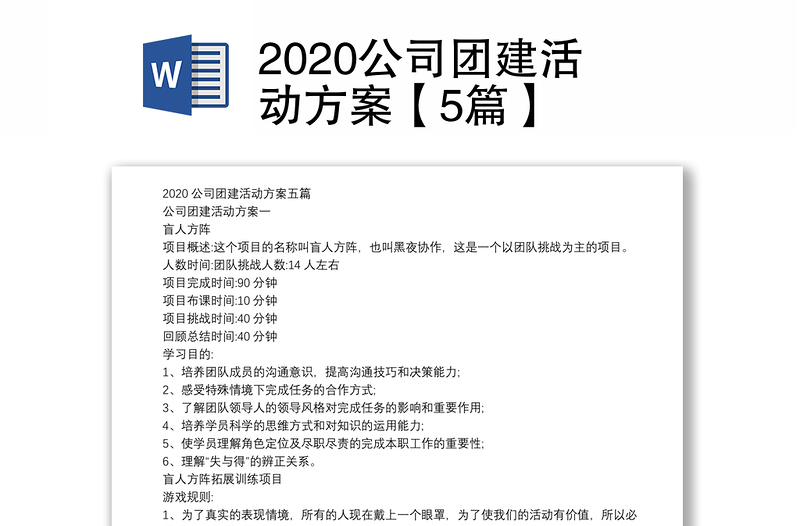 2020公司團建活動方案【5篇】