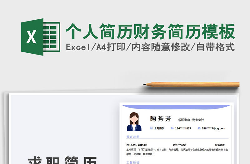 2022個人簡歷財務簡歷模板免費下載