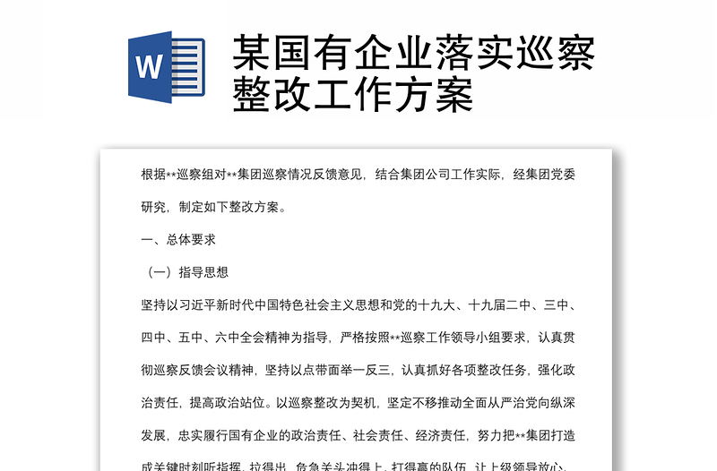 某國有企業(yè)落實巡察整改工作方案