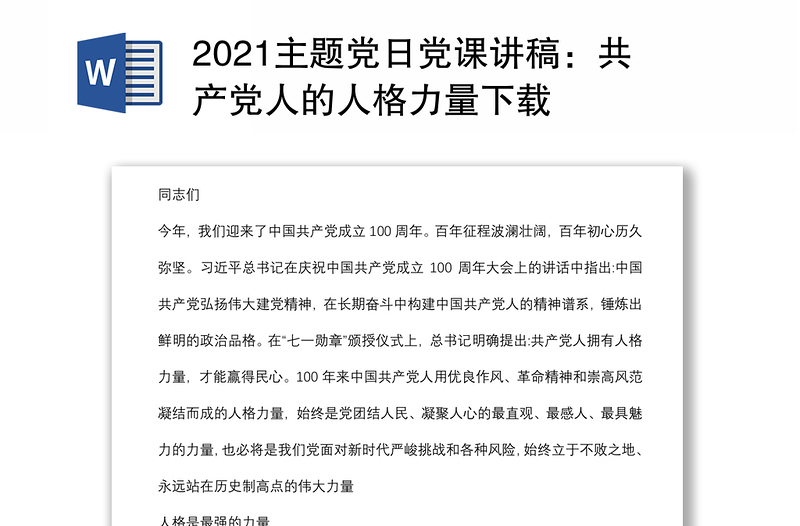 2021主题党日党课讲稿：共产党人的人格力量下载