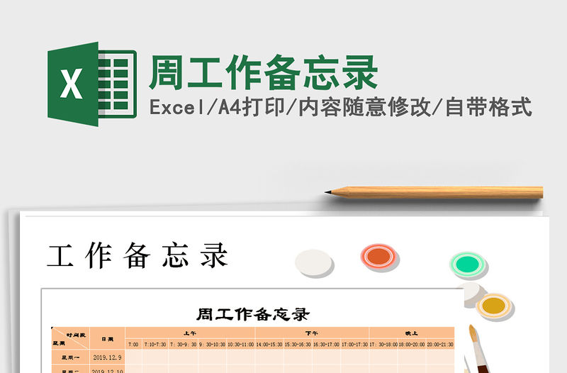 2021年周工作備忘錄