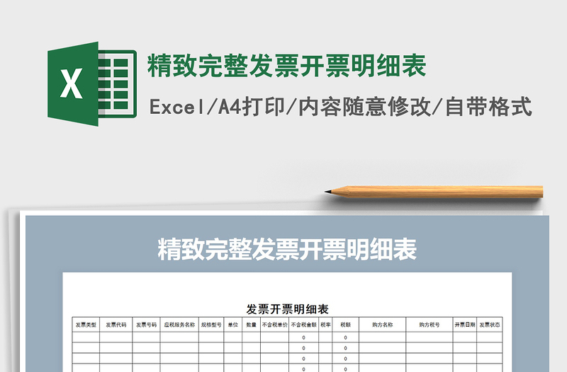 2021年精致完整發(fā)票開票明細表免費下載