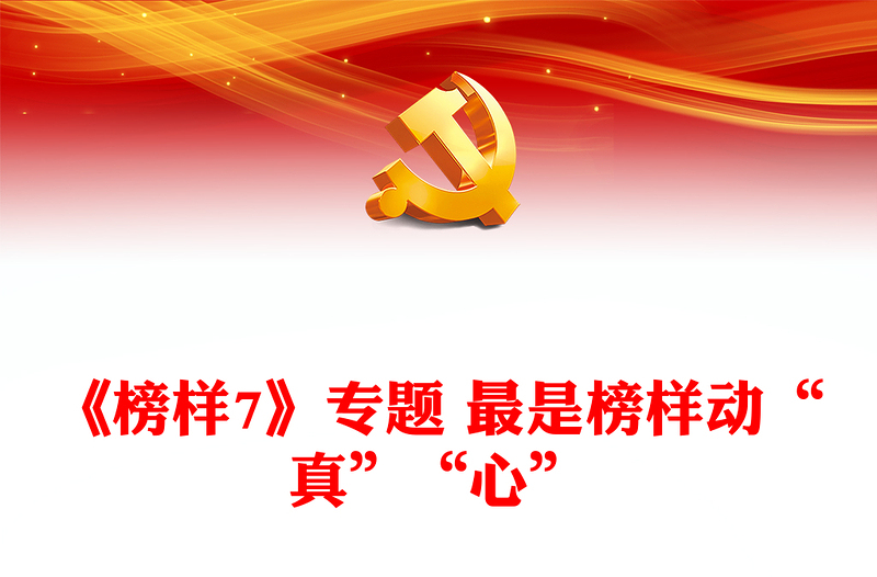 《榜樣7》專題 最是榜樣動(dòng)“真”“心”