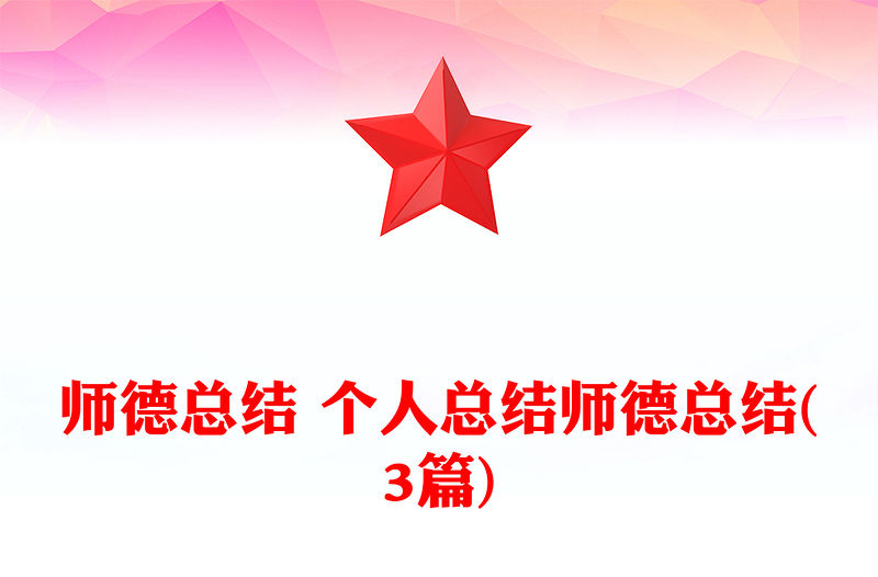 師德總結 個人總結師德總結(3篇)