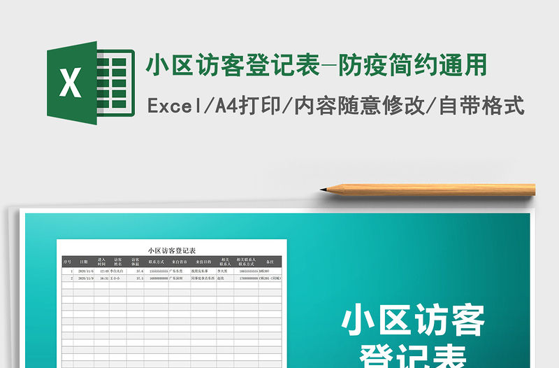 2021年小區(qū)訪客登記表-防疫簡約通用