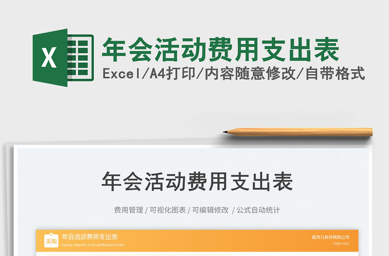 2023年會(huì)活動(dòng)費(fèi)用支出表免費(fèi)下載