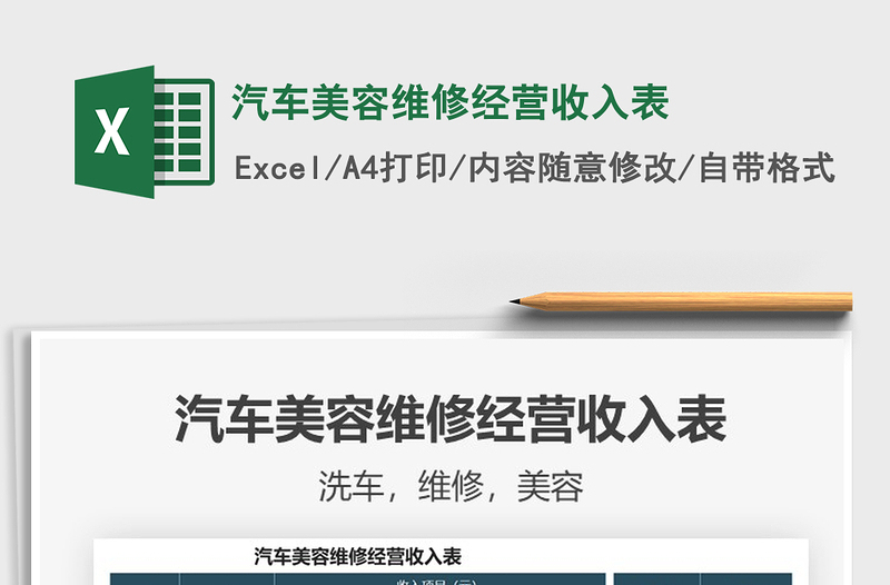 2021年汽車美容維修經(jīng)營收入表
