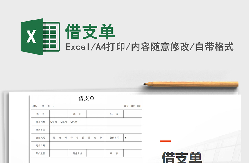 2021年借支單