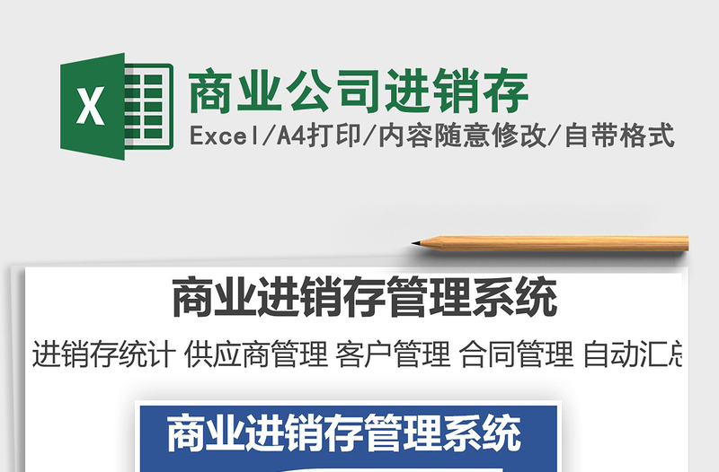 2021商業(yè)公司進銷存免費下載