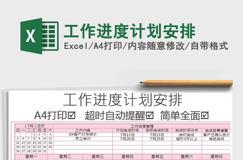 2021年工作進度計劃安排
