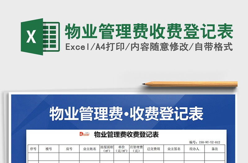 2021年物業管理費收費登記表
