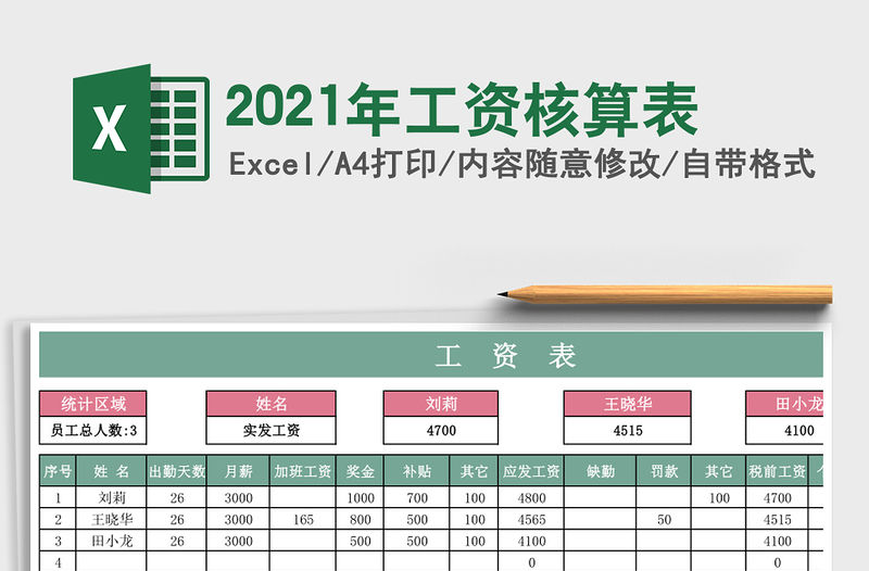 2021年工資核算表