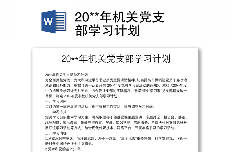 20**年機關(guān)黨支部學(xué)習(xí)計劃