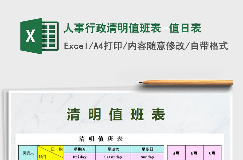 2022年人事行政清明值班表-值日表免費下載