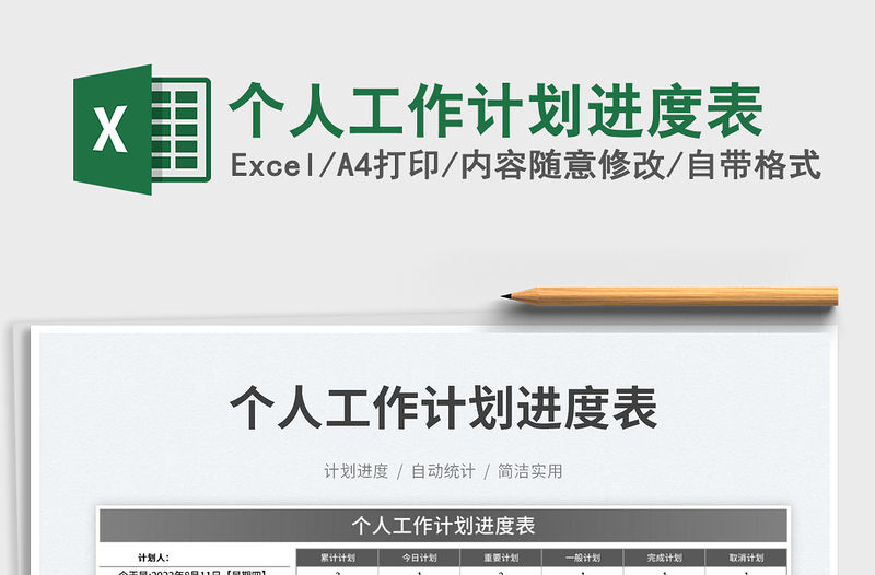 2023個人工作計劃進度表免費下載