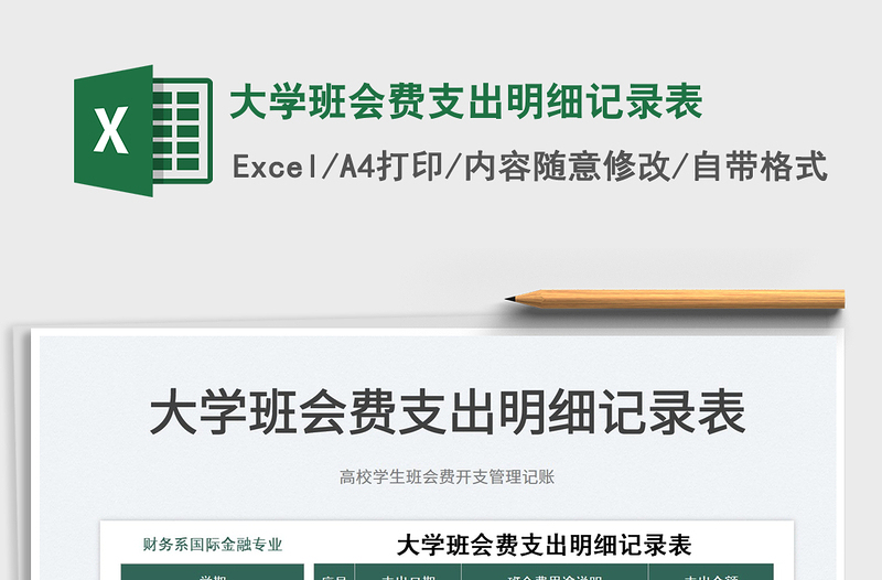 2022大學(xué)班會費(fèi)支出明細(xì)記錄表免費(fèi)下載