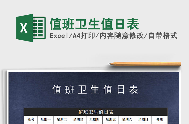 2021年值班衛生值日表