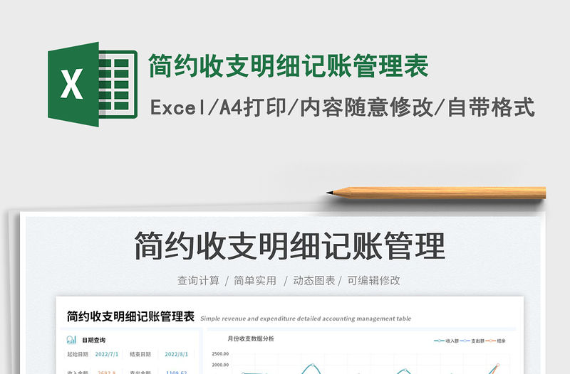 2023簡約收支明細記賬管理表免費下載
