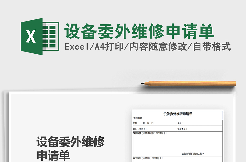 2021設(shè)備委外維修申請(qǐng)單免費(fèi)下載