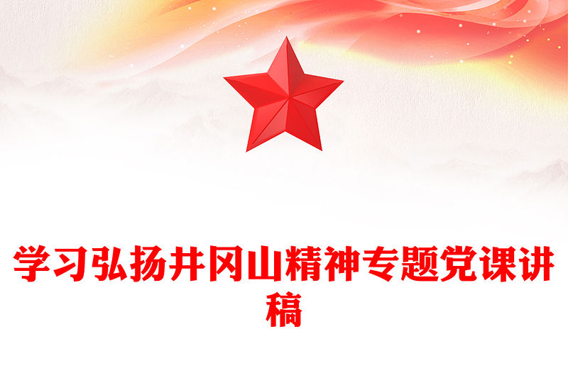 學習弘揚井岡山精神專題黨課講稿