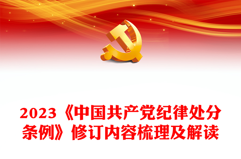 《中国共产党纪律处分条例》修订内容梳理及解读PPT课件(讲稿)