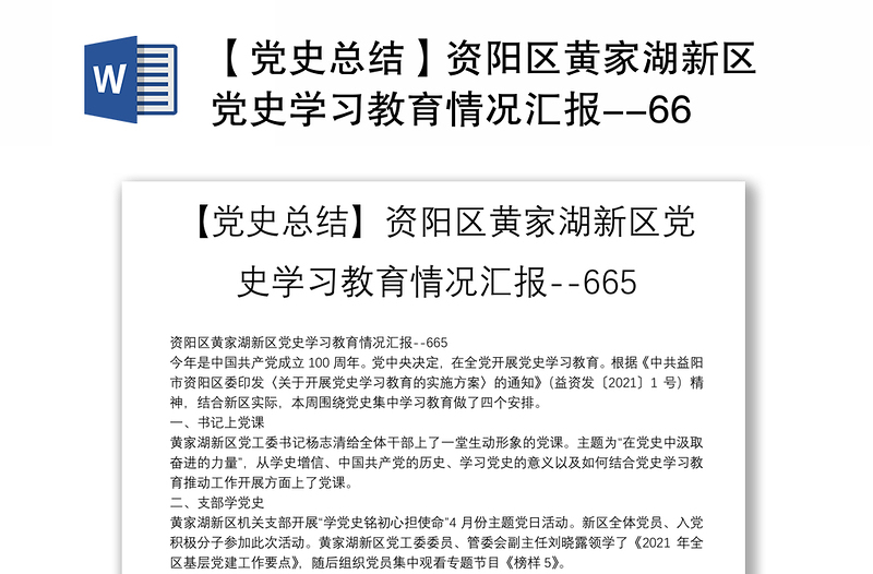 【党史总结】资阳区黄家湖新区党史学习教育情况汇报--665