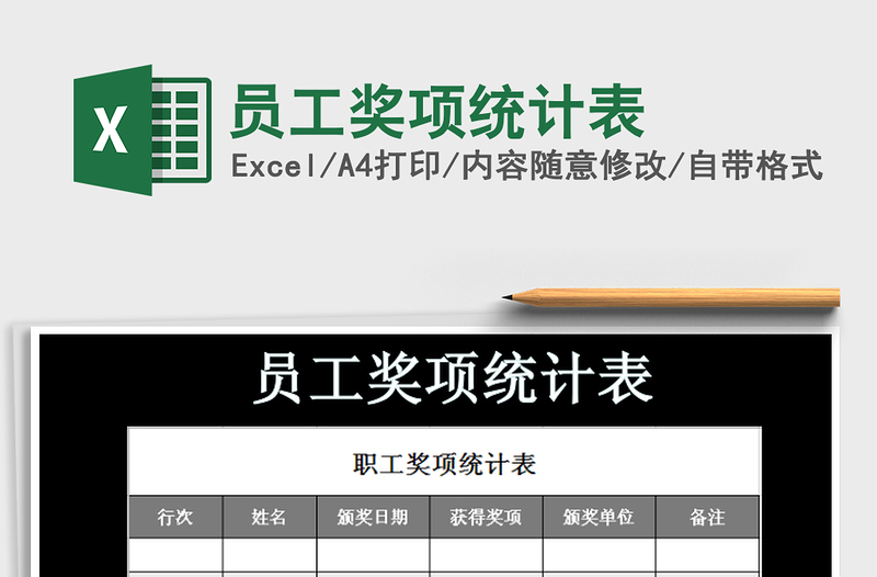 2021年員工獎(jiǎng)項(xiàng)統(tǒng)計(jì)表