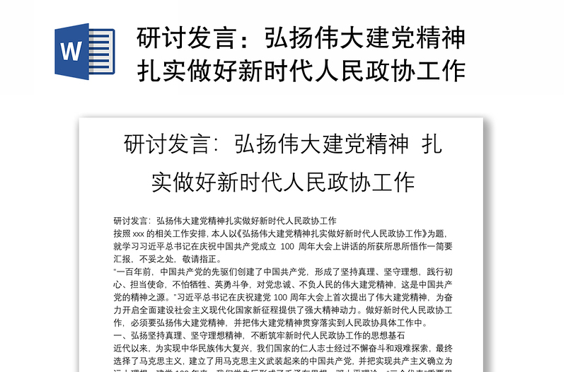 研討發(fā)言:弘揚(yáng)偉大建黨精神 扎實(shí)做好新時(shí)代人民政協(xié)工作