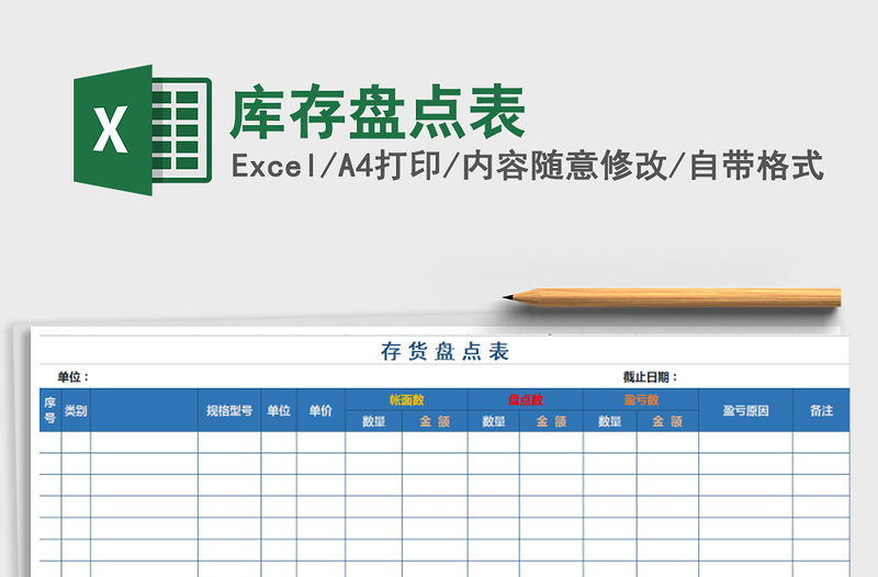 2021年庫存盤點表