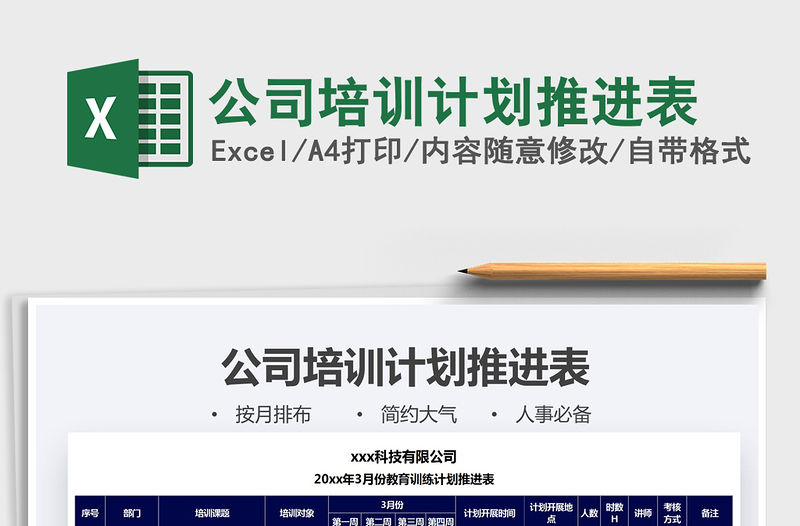 2021年公司培訓(xùn)計劃推進表