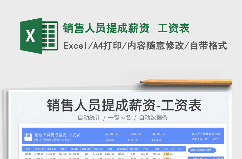 銷售人員提成薪資-工資表