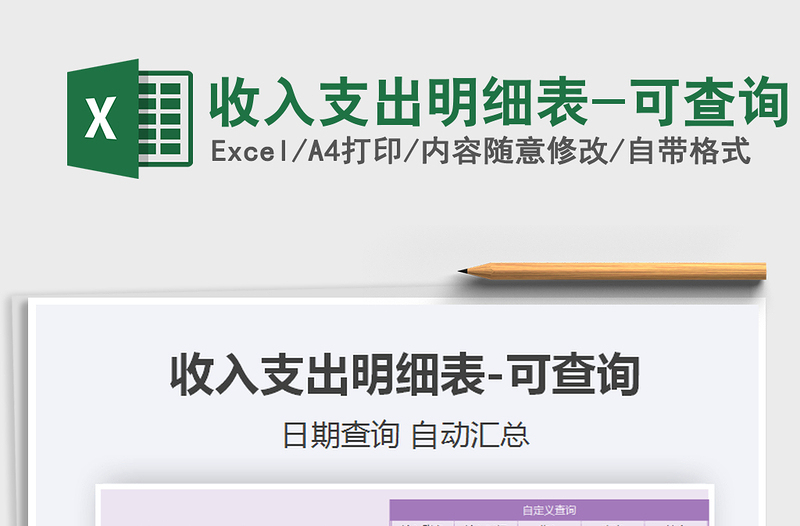 2021年收入支出明細(xì)表-可查詢