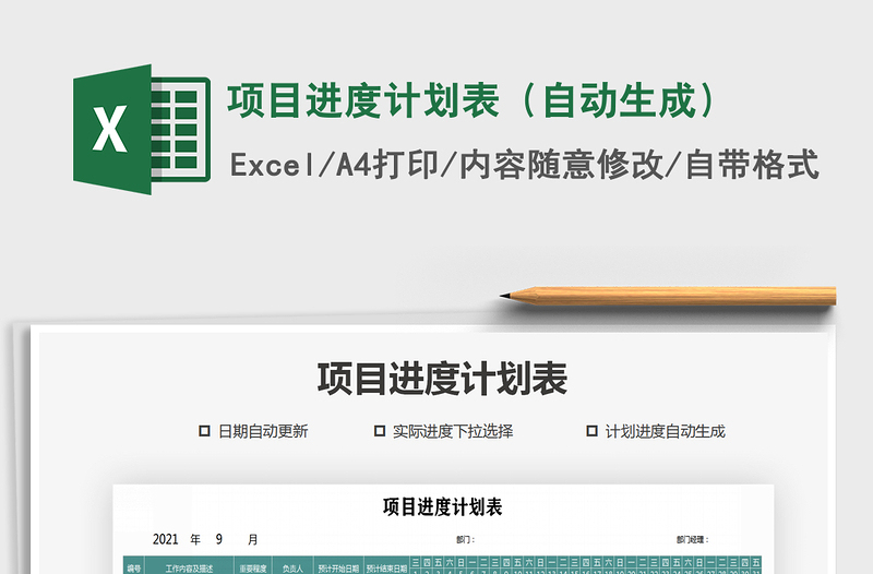 2021年項(xiàng)目進(jìn)度計(jì)劃表(自動(dòng)生成)