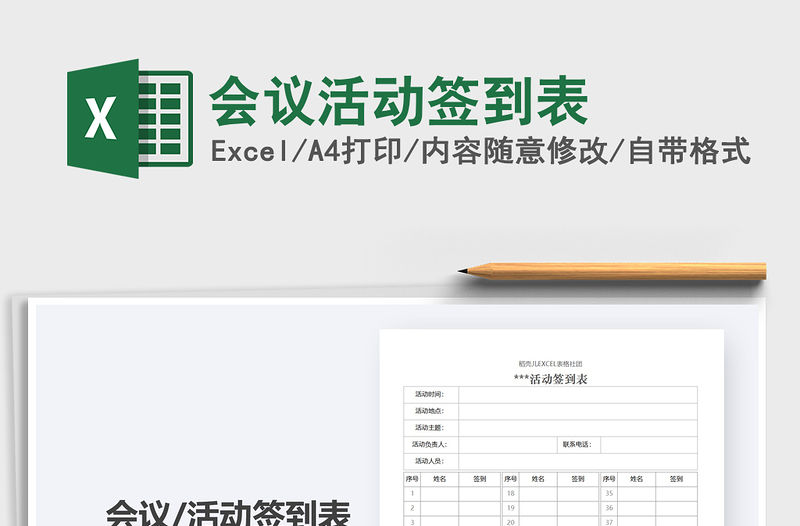 2021年會議活動簽到表