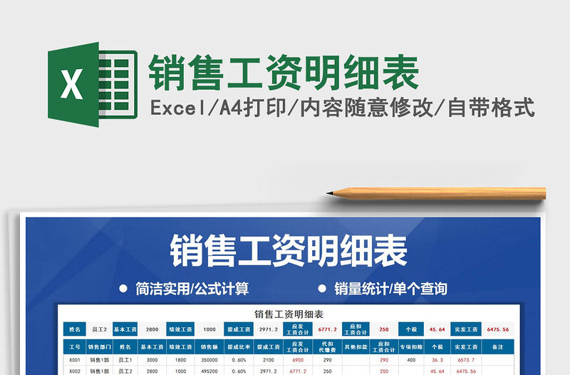 2021年銷售工資明細表