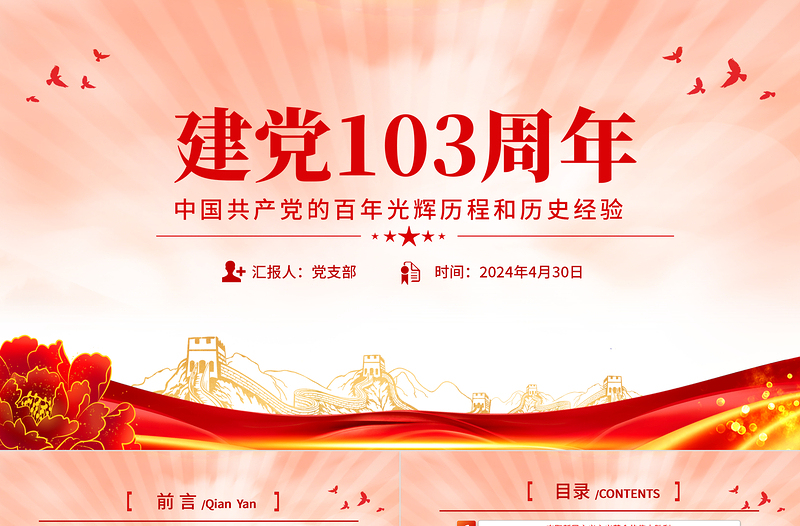 建黨103周年P(guān)PT紅色精美中國(guó)共產(chǎn)黨的百年光輝歷程和歷史經(jīng)驗(yàn)七一黨課