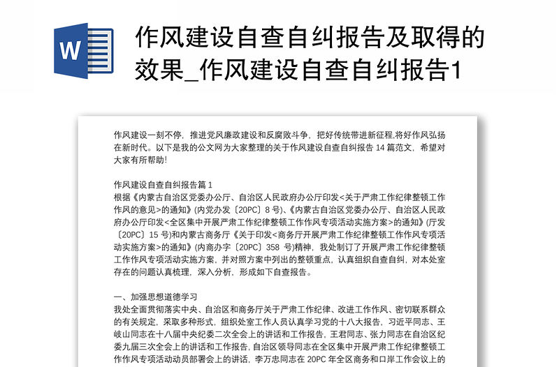 作風(fēng)建設(shè)自查自糾報(bào)告及取得的效果_作風(fēng)建設(shè)自查自糾報(bào)告14篇