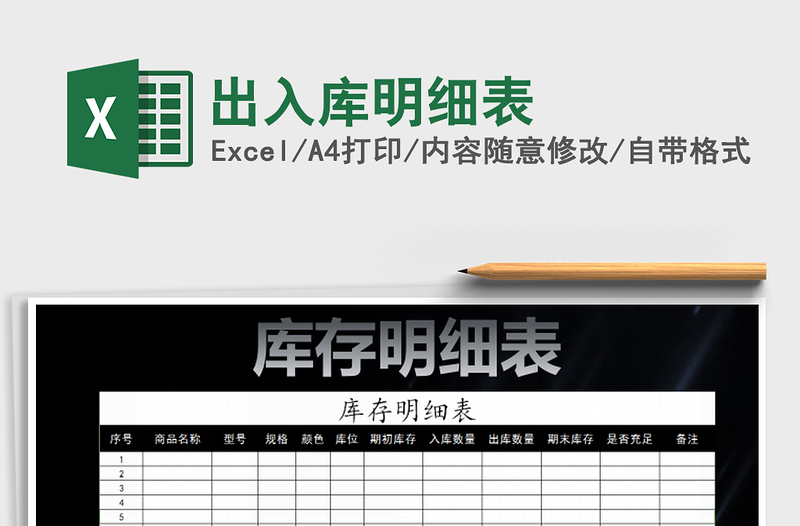 2021年出入庫明細(xì)表