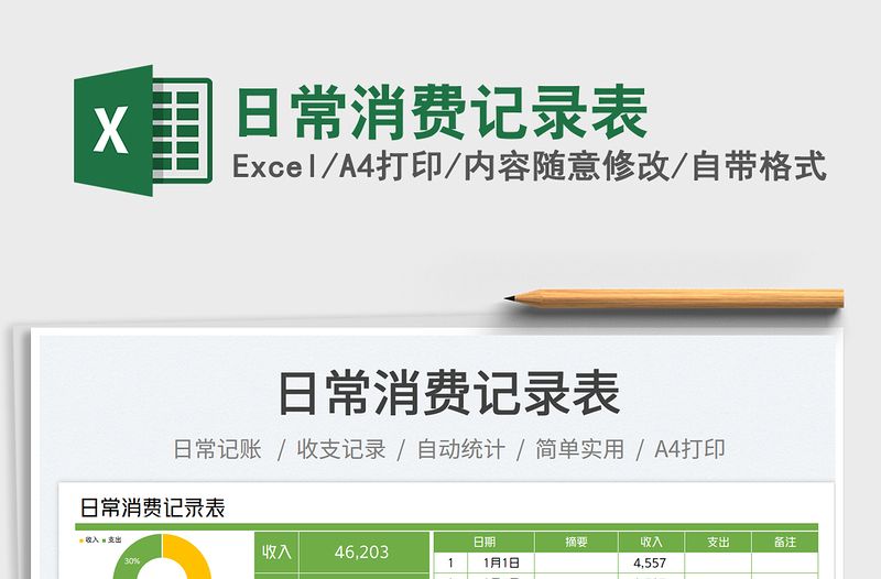 2023日常消費(fèi)記錄表免費(fèi)下載