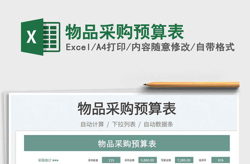 2023物品采購預(yù)算表免費(fèi)下載