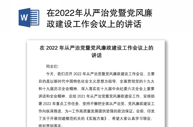 在2022年從嚴治黨暨黨風廉政建設(shè)工作會議上的講話