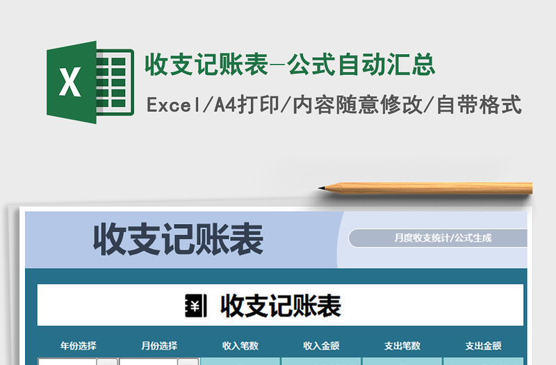 2021年收支記賬表-公式自動匯總