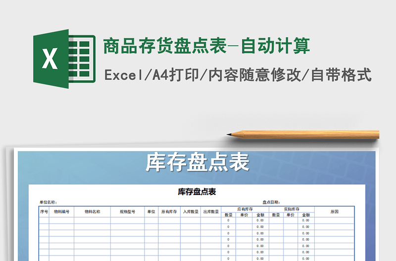 2022年商品存貨盤點表-自動計算免費下載