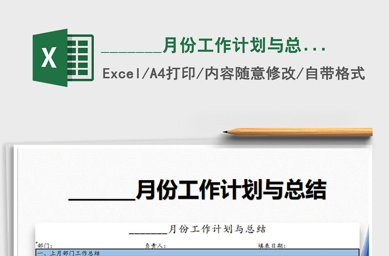 2021年_______月份工作計劃與總結